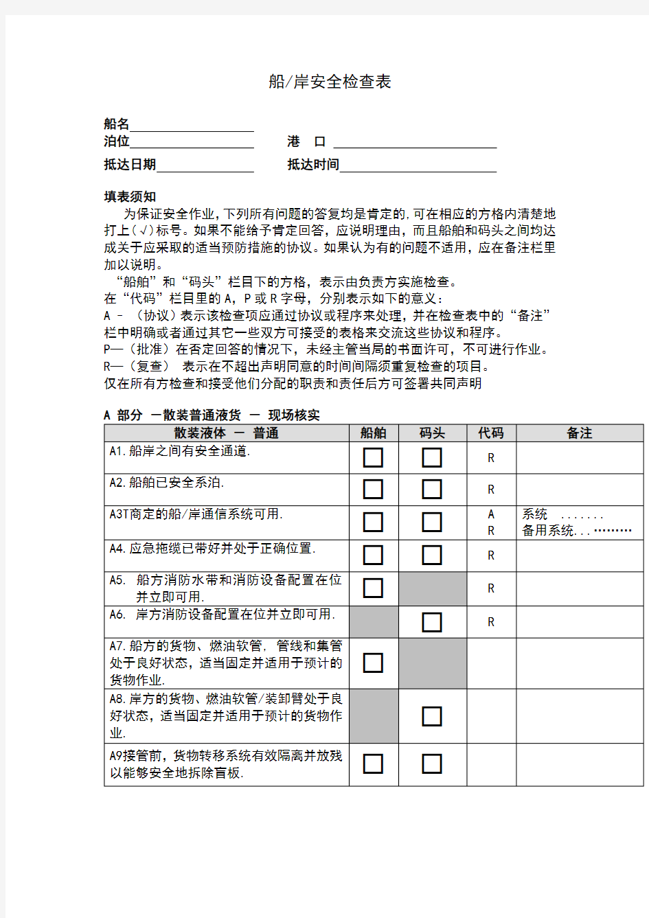 船岸安全检查表