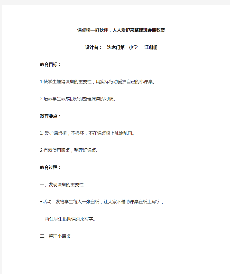 课桌椅—好伙伴人人爱护来整理班会课教案