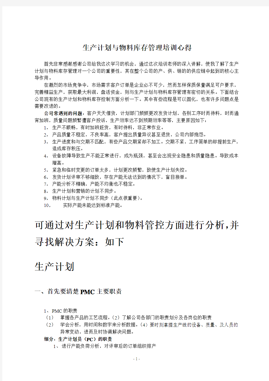 生产计划与物料库存管理学习心得