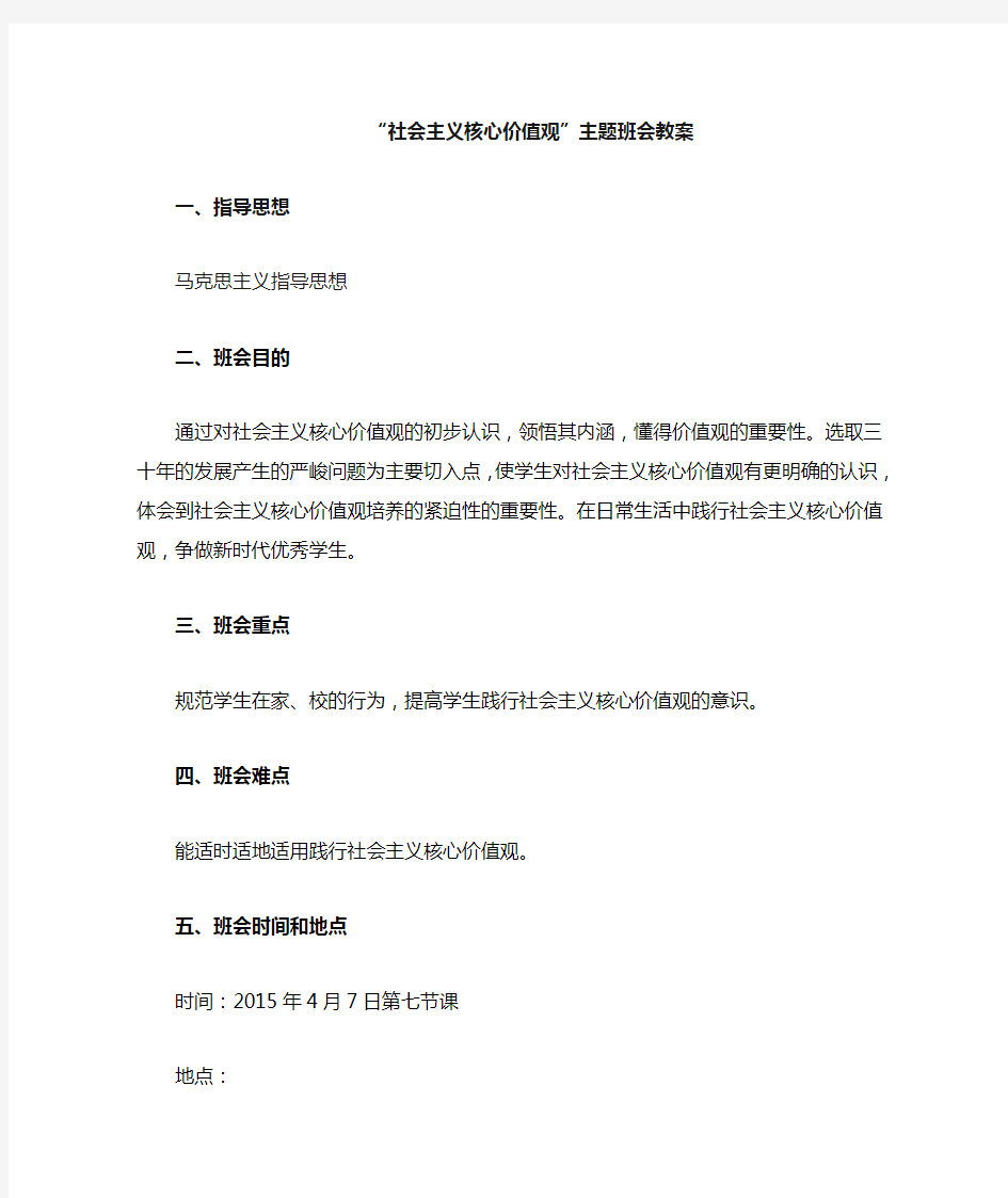 社会主义核心价值观主题班会教案