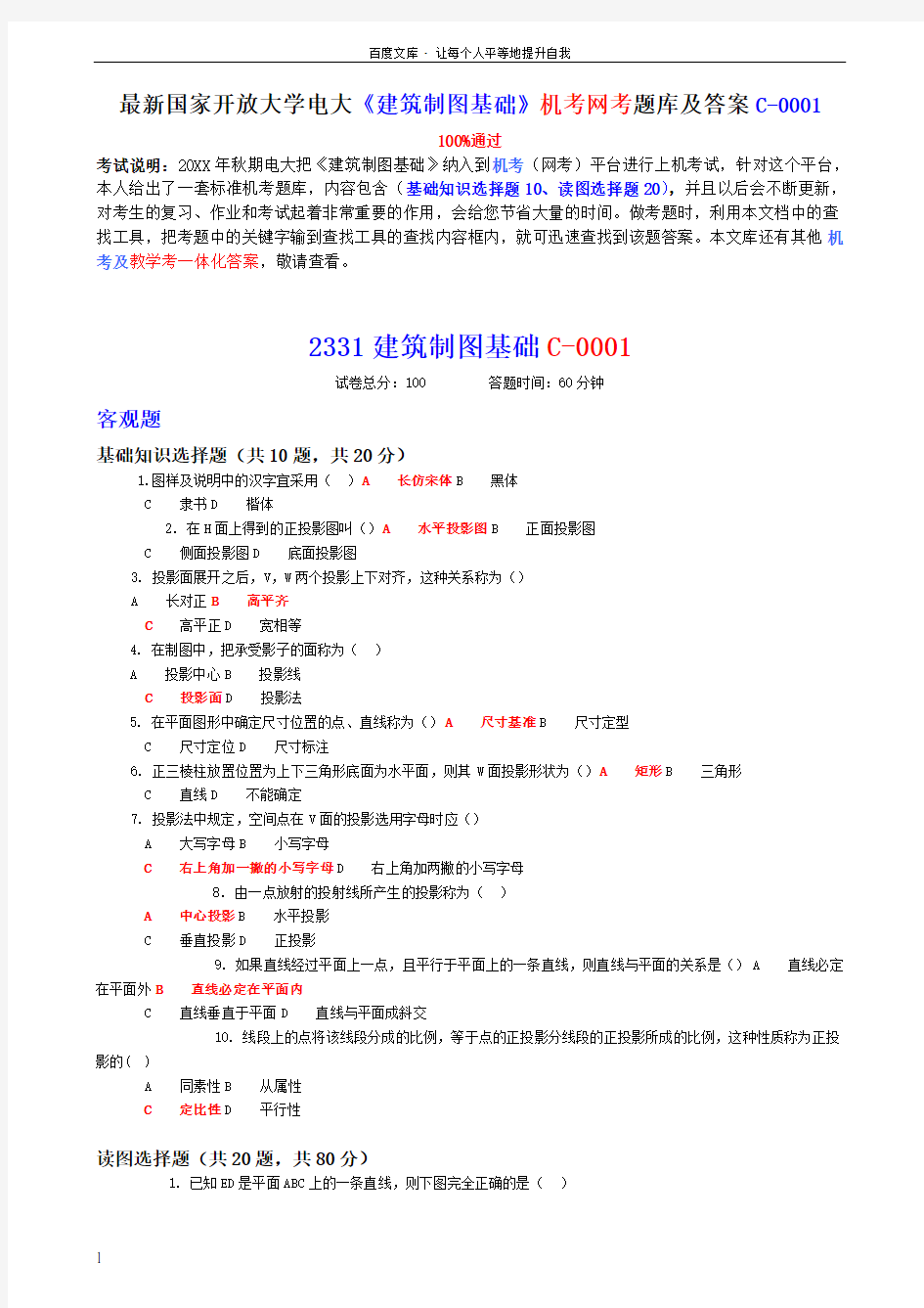 国家开放大学电大《建筑制图基础》机考网考题库及答案C