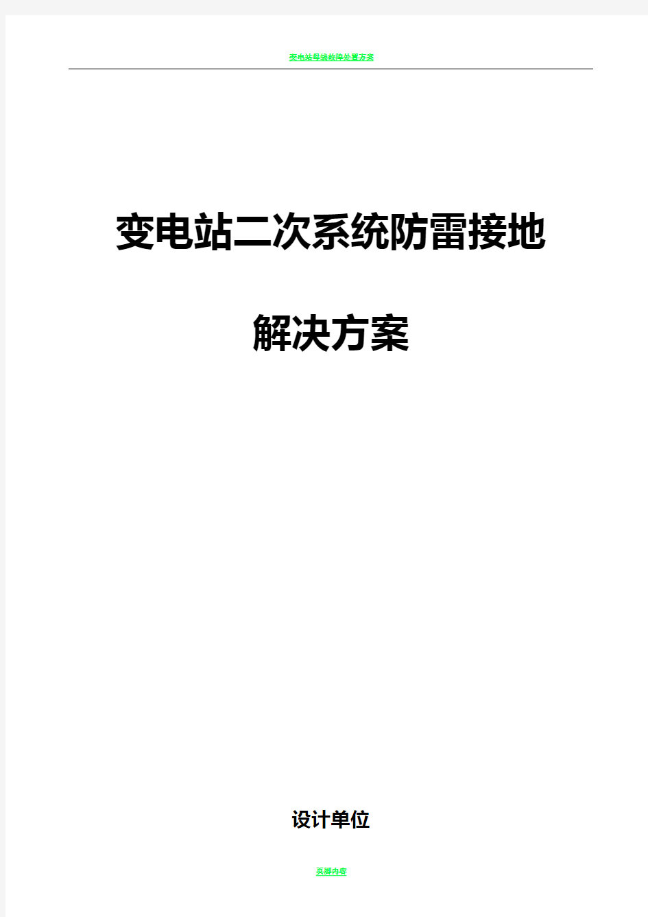 变电站二次系统防雷方案