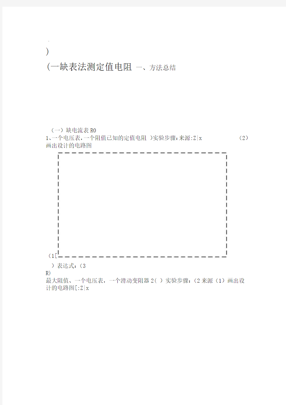 特殊方法测电阻