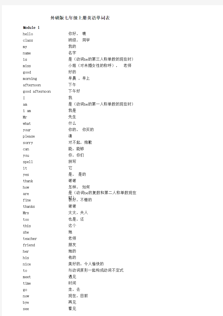 外研版七年级上册英语单词表