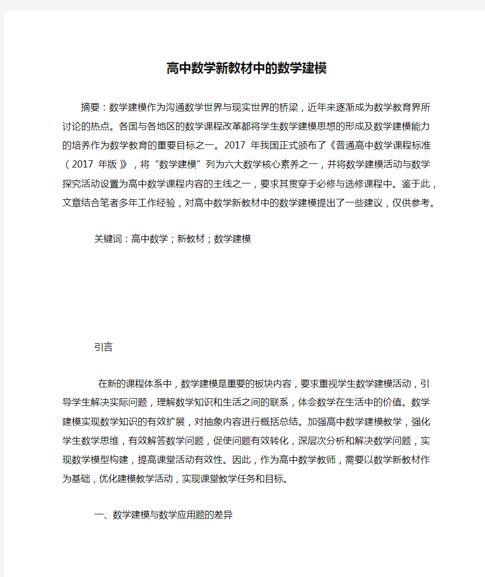 高中数学新教材中的数学建模