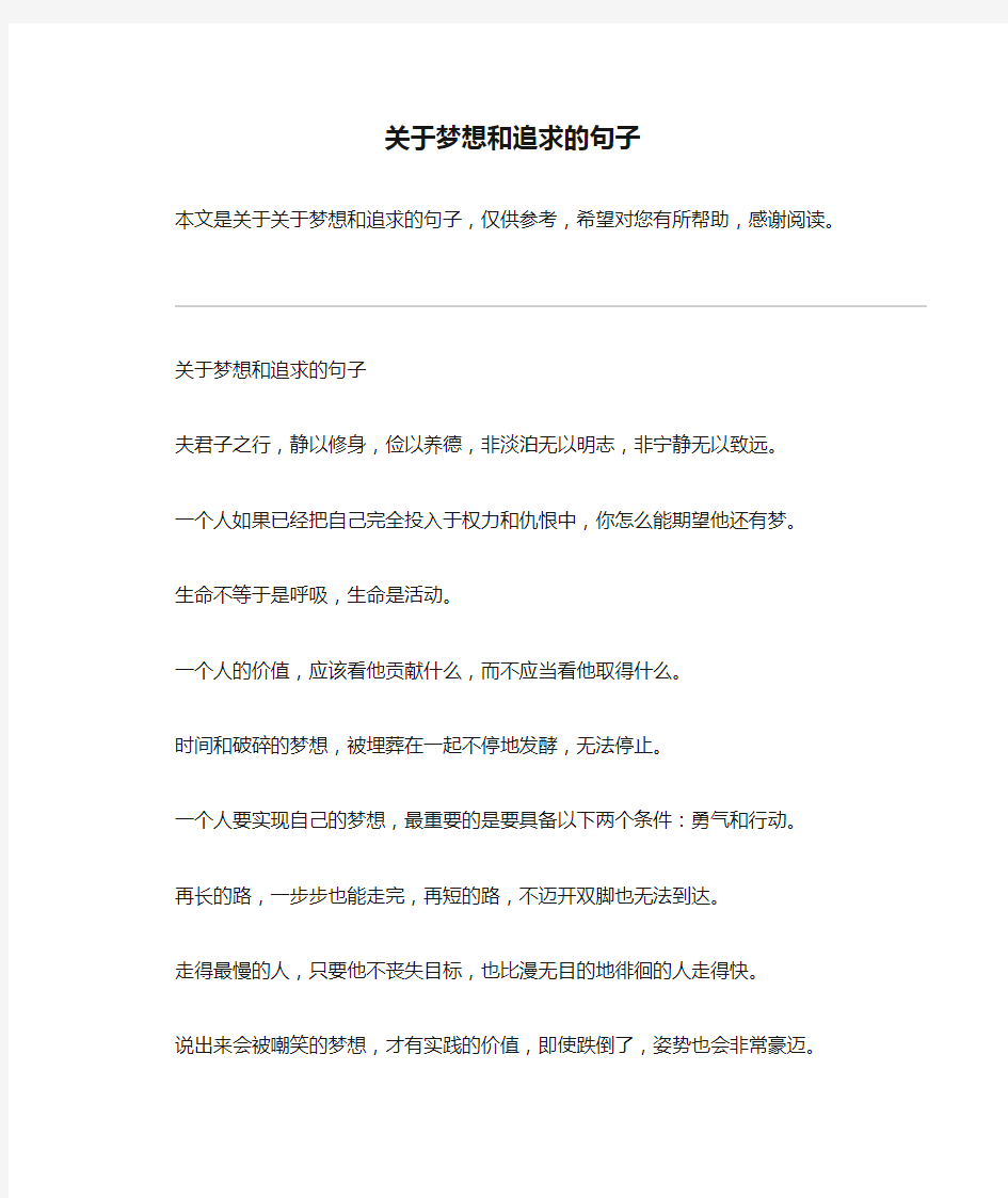 关于梦想和追求的句子