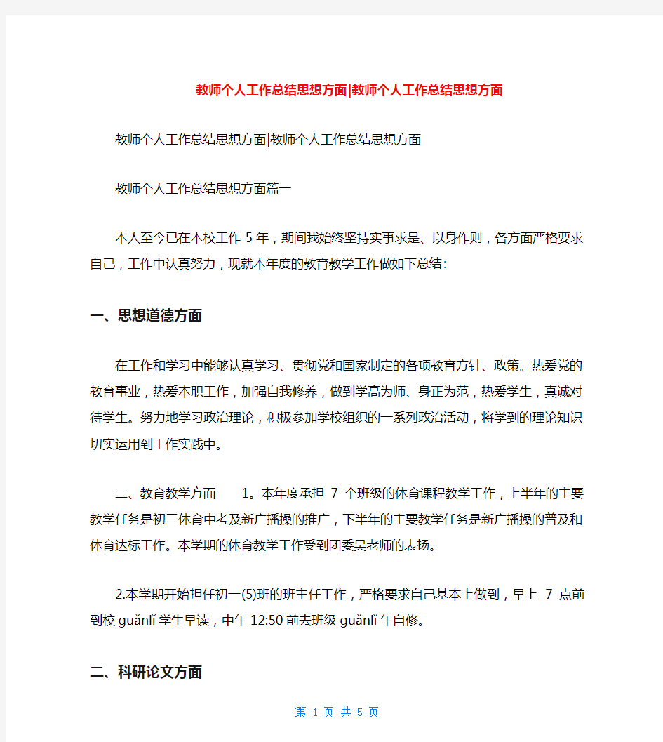 教师个人工作总结思想方面-教师个人工作总结思想方面