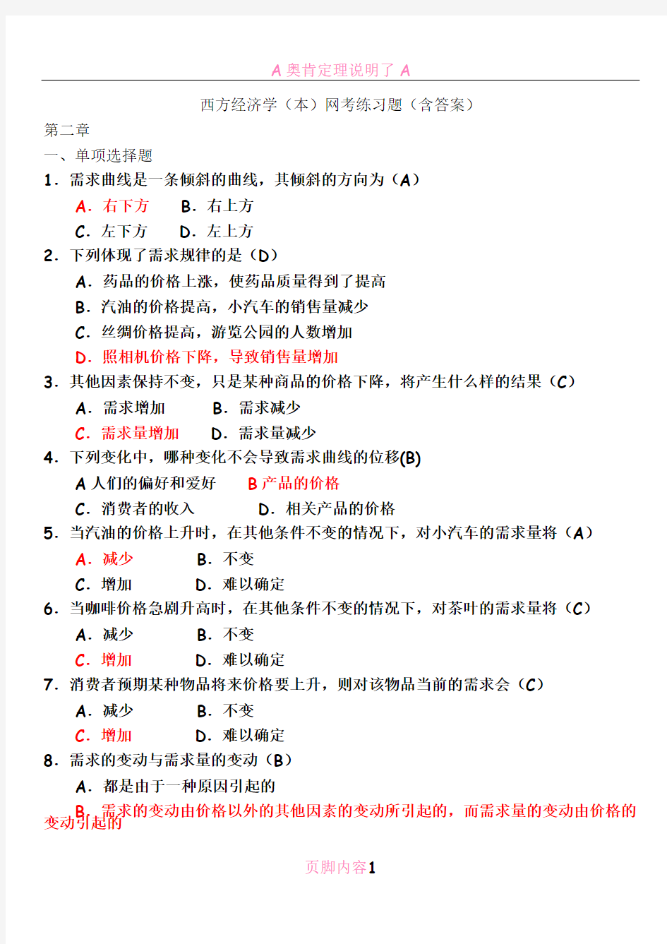 电大西方经济学考试题库