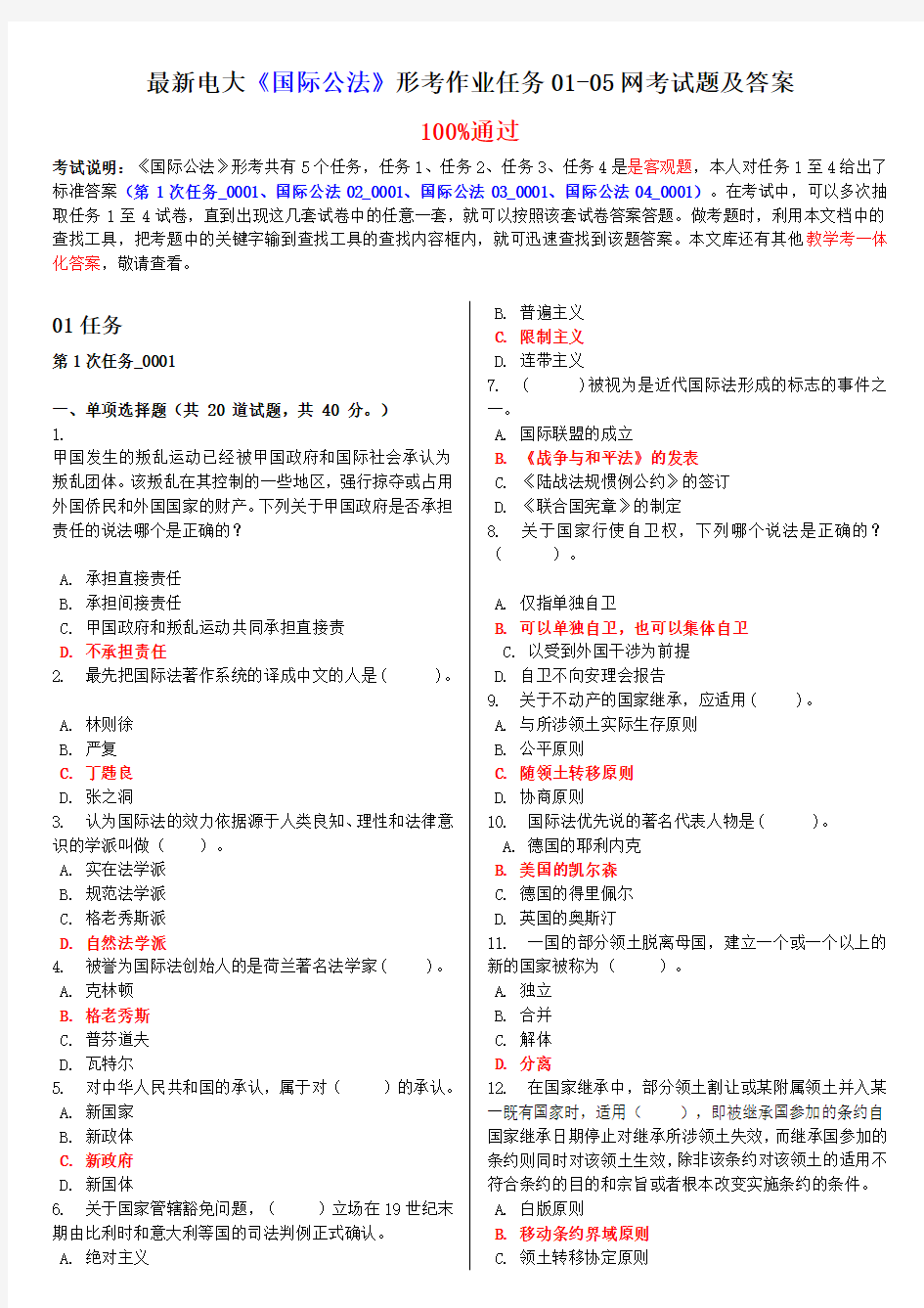 最新电大《国际公法》形考作业任务01-05网考试题及答案