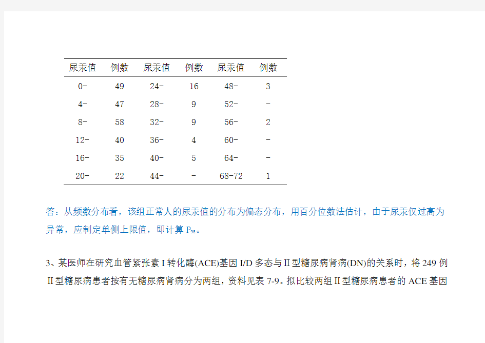 (完整word版)医学统计学分析应用题