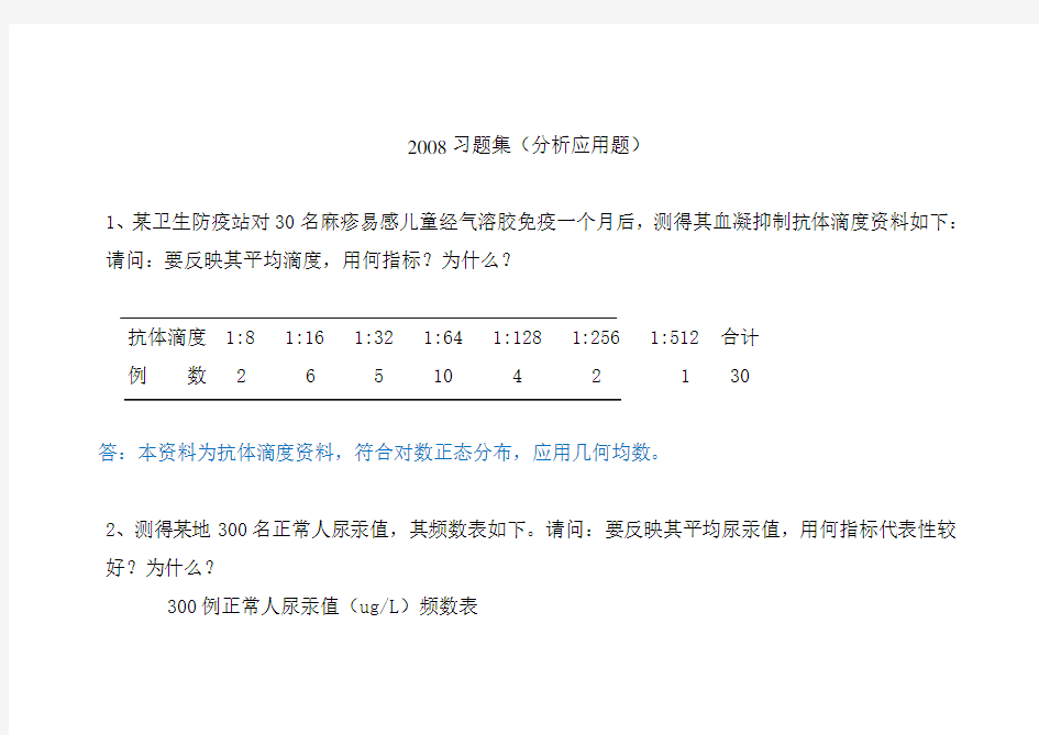 (完整word版)医学统计学分析应用题