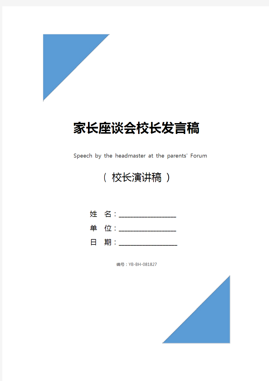 家长座谈会校长发言稿