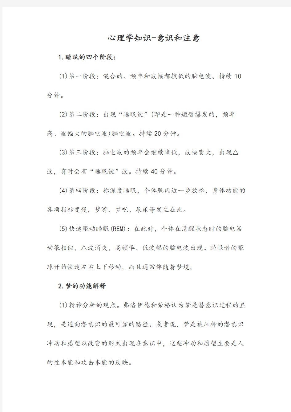 心理学学习知识意识和注意.doc