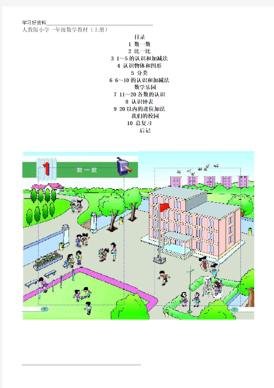 小学一年级数学教材(上册)