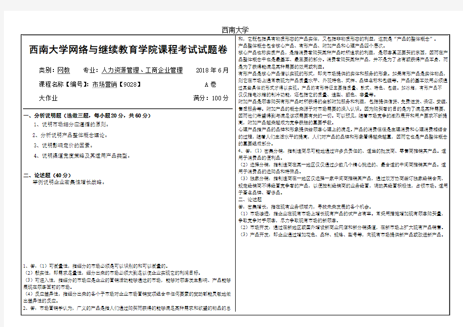 西南大学2018年6月网络与继续教育学院大作业答案-[9028]《市场营销》2