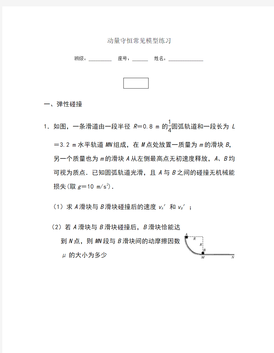 动量守恒常见模型归类练习