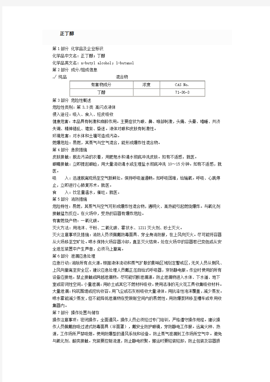 正丁醇安全技术说明书