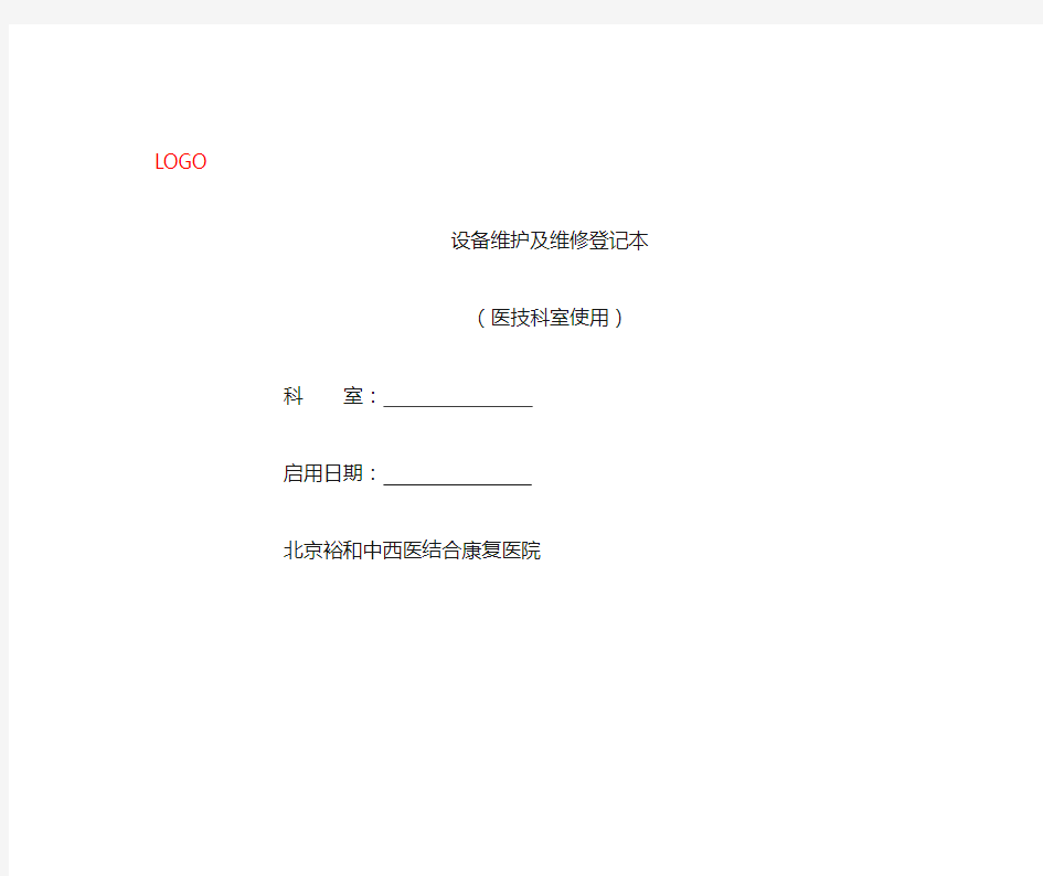 设备维护及维修登记本封面