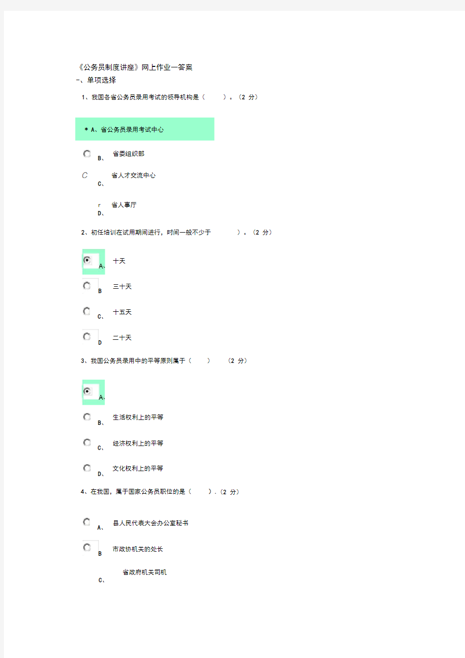 广东电大《公务员制度讲座》作业答案