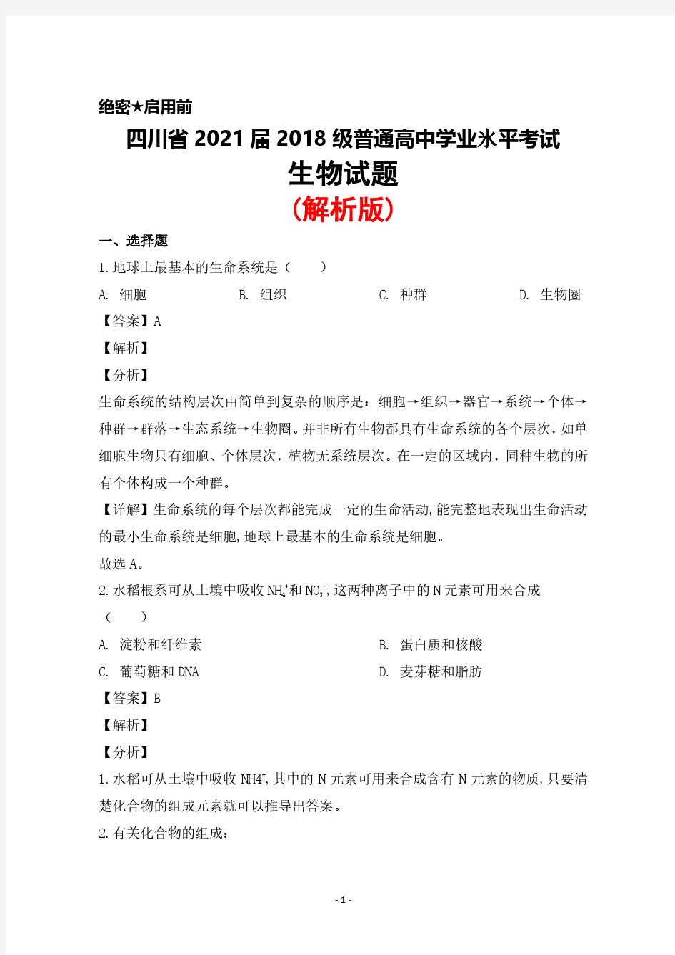 四川省2021届2018级普通高中学业水平考试生物试题(有答案)