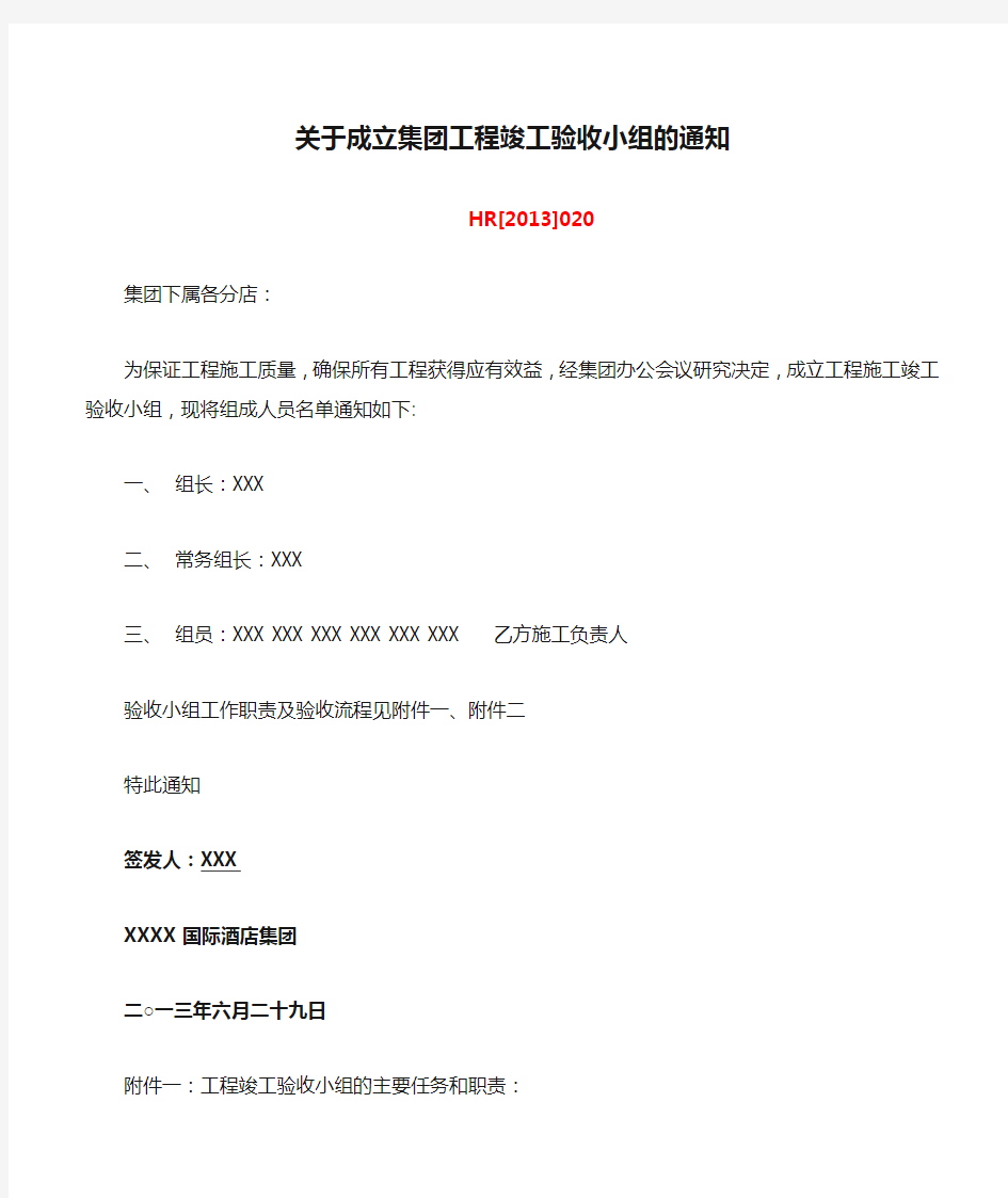 关于成立集团工程竣工验收小组的通知