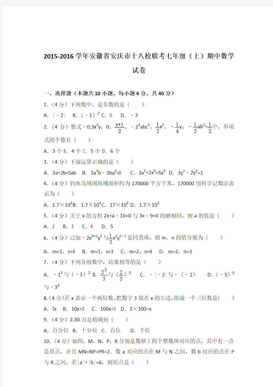 2016年安徽省安庆市十八校联考七年级上学期数学期中试卷带解析答案