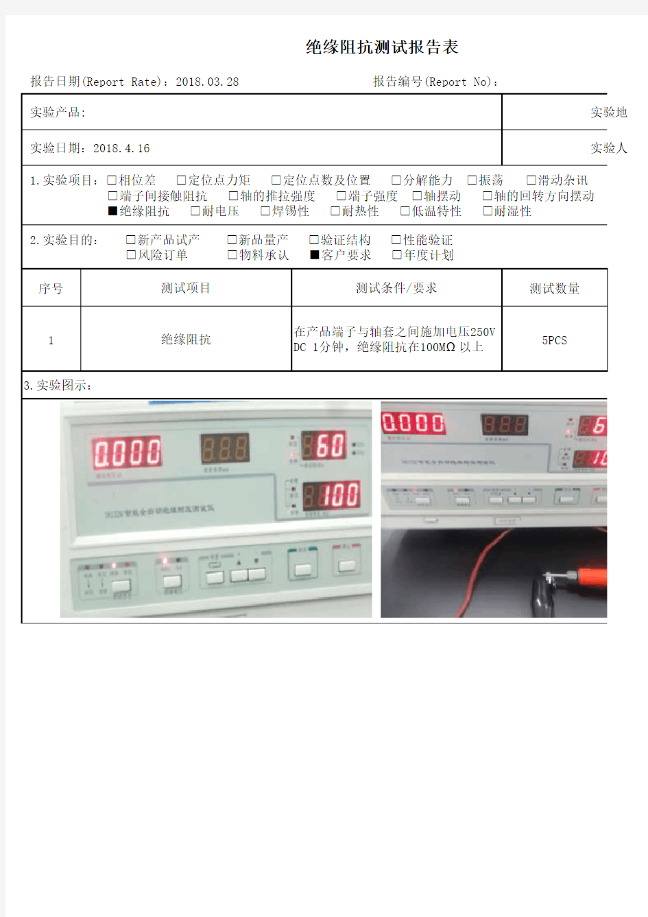 绝缘阻抗测试报告表