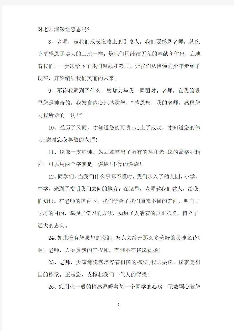 关于感恩老师的句子35句