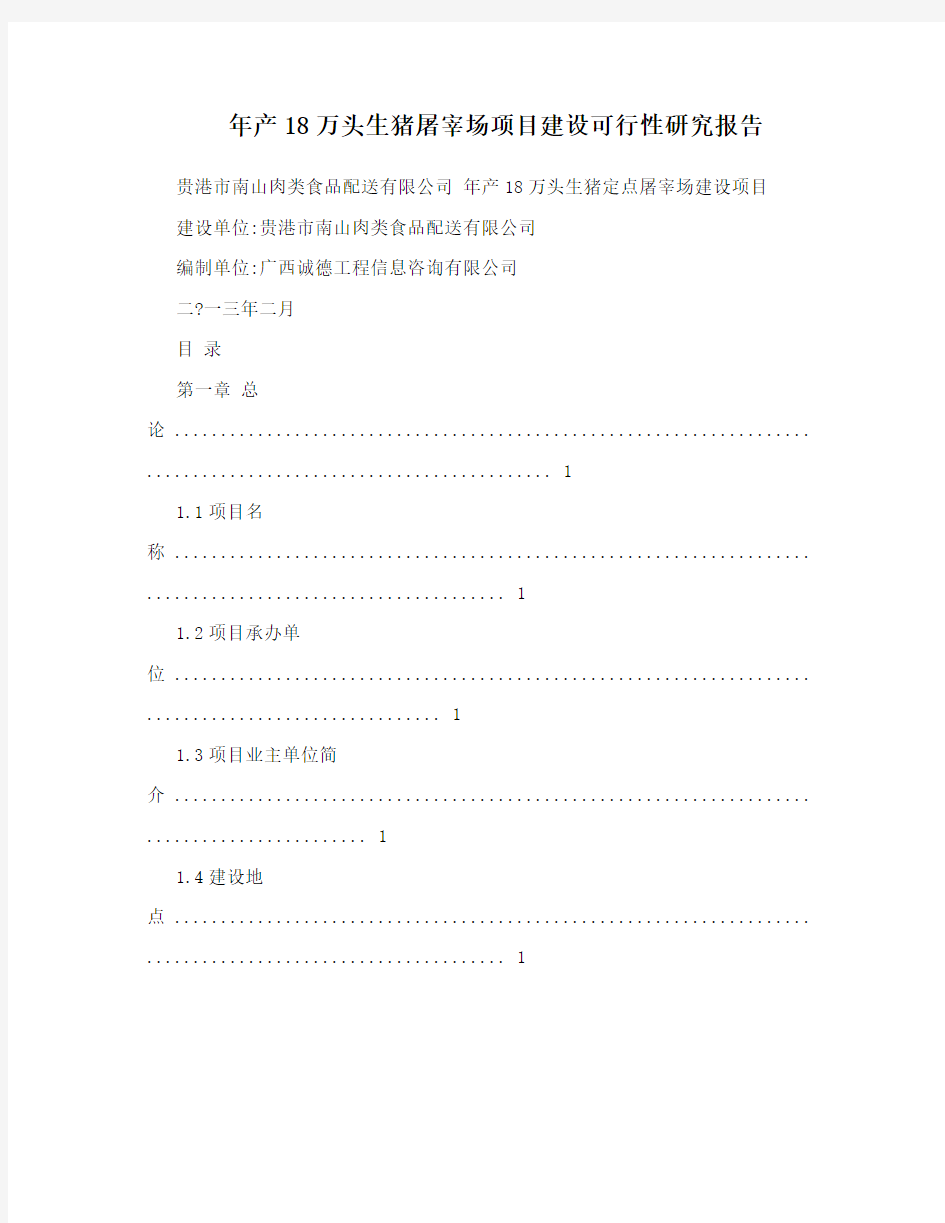 年产18万头生猪屠宰场项目建设可行性研究报告