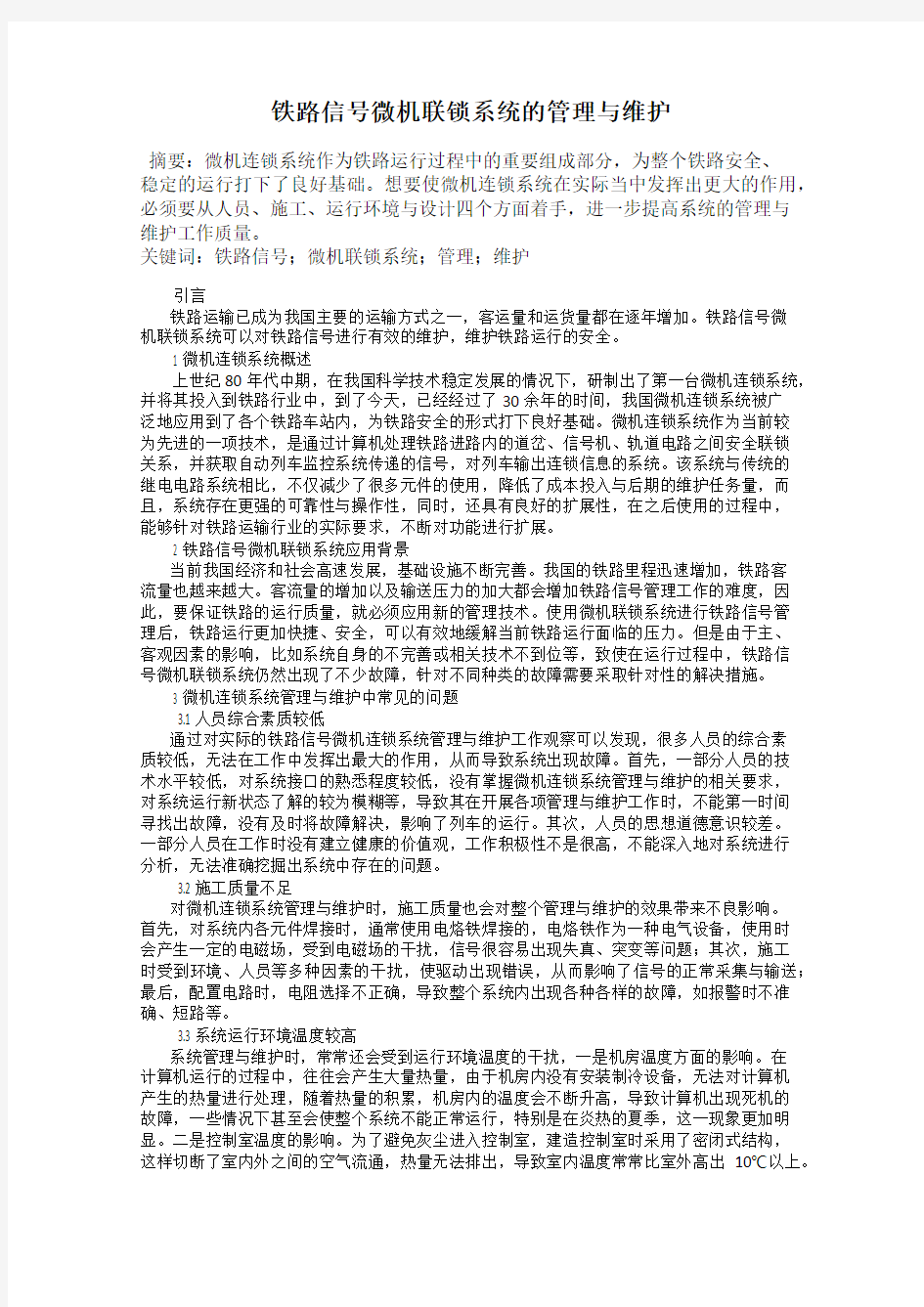 铁路信号微机联锁系统的管理与维护