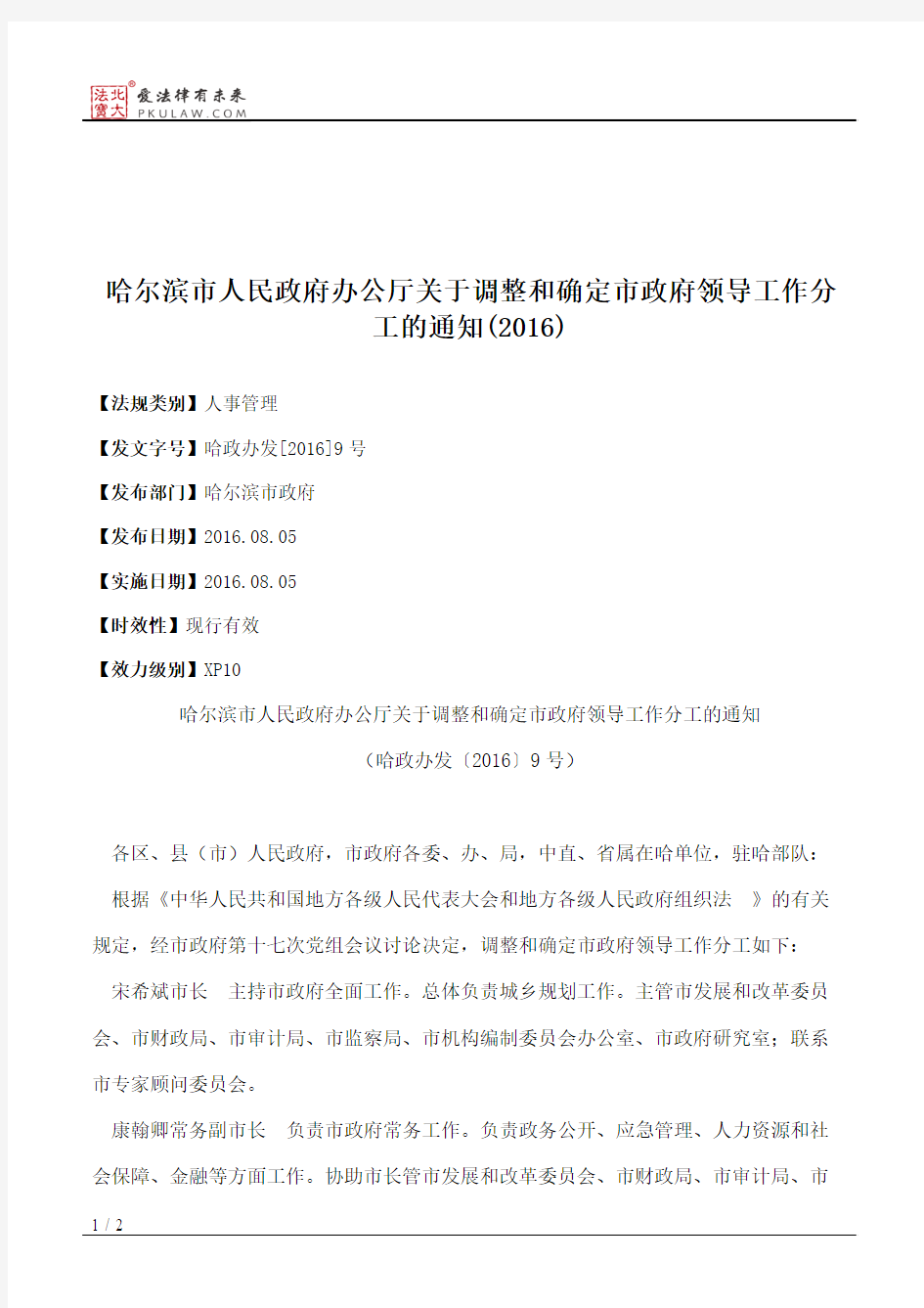 哈尔滨市人民政府办公厅关于调整和确定市政府领导工作分工的通知(2016)