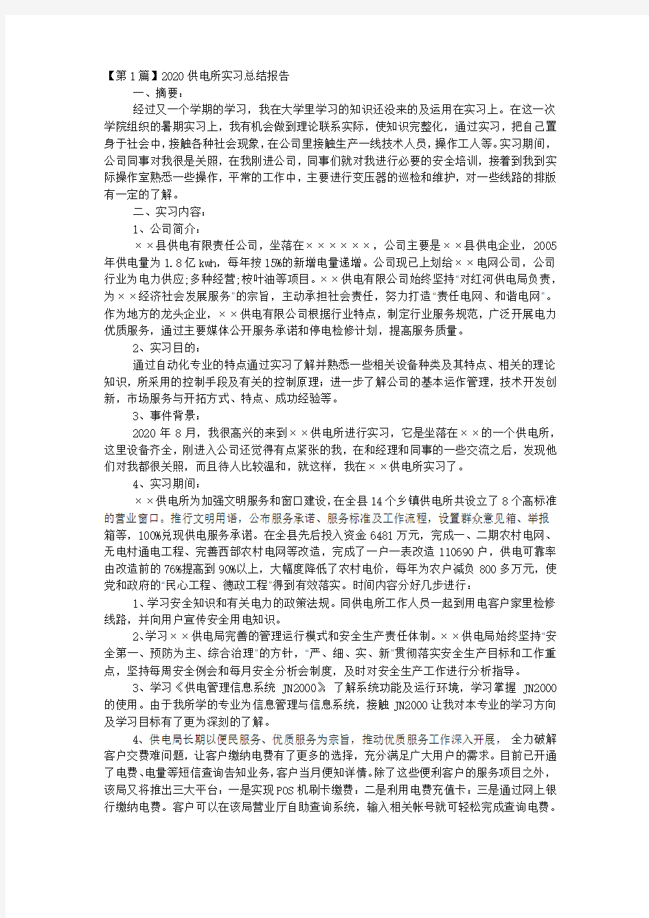 2020供电所实习总结报告.docx