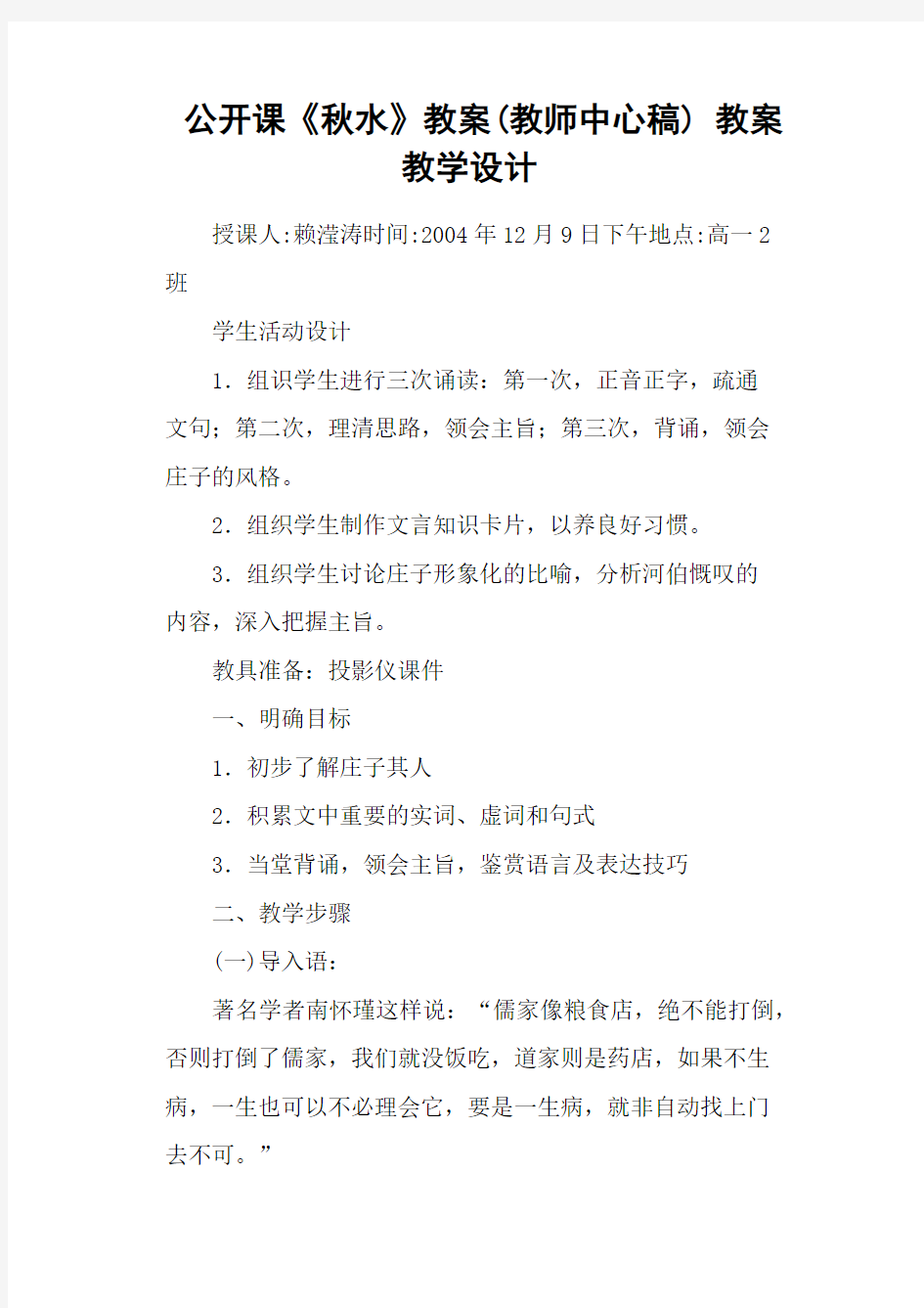 公开课《秋水》教案(教师中心稿) 教案教学设计