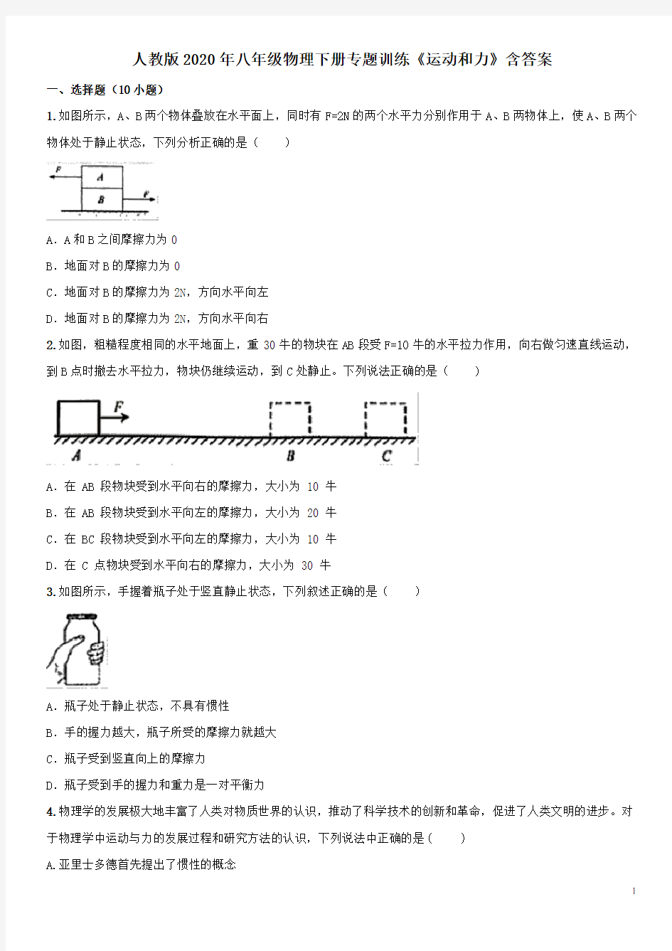 人教版2020年八年级物理下册专题训练《运动和力》含答案