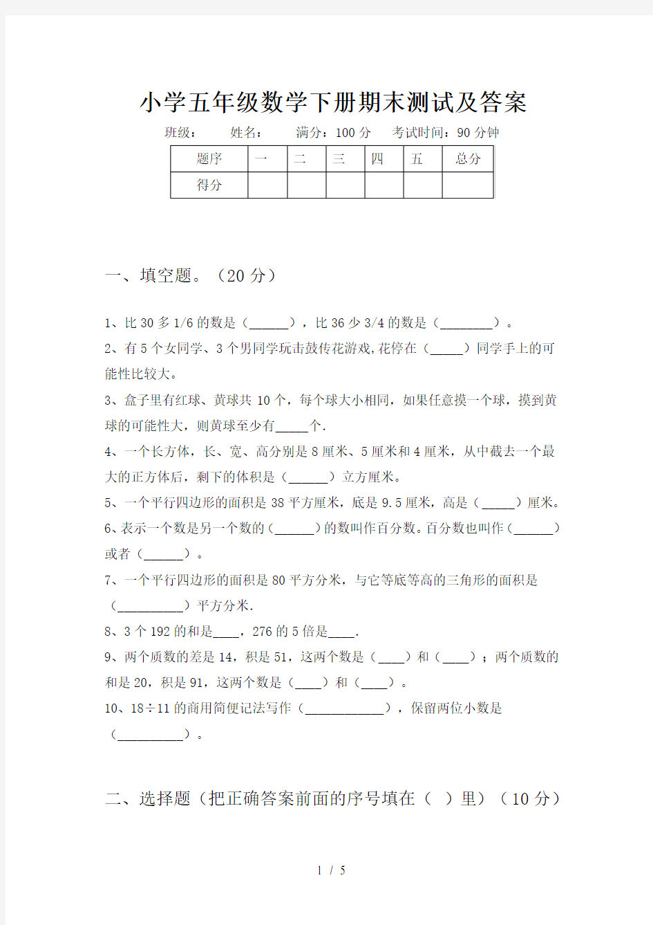 小学五年级数学下册期末测试及答案