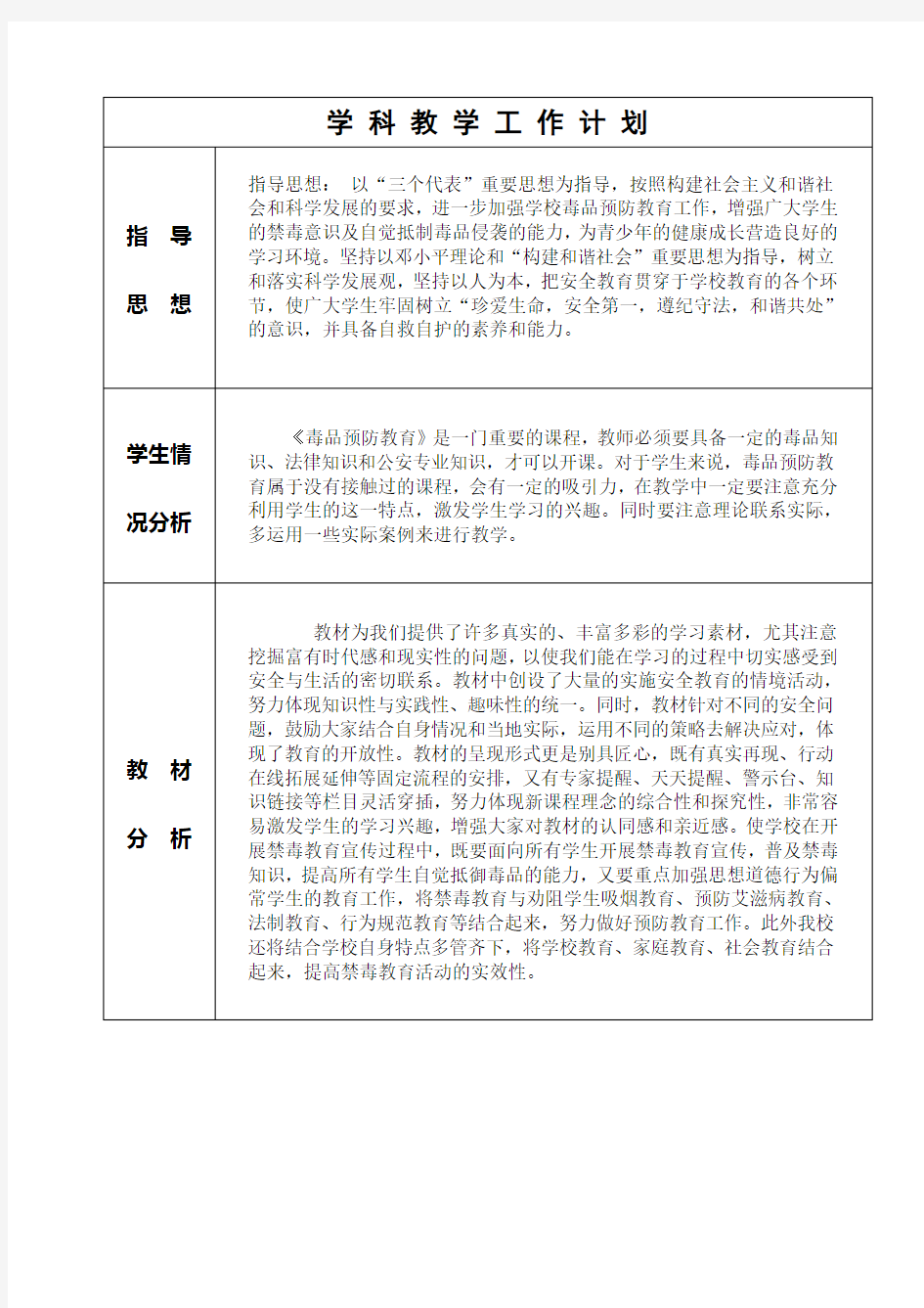 禁毒教育教学计划