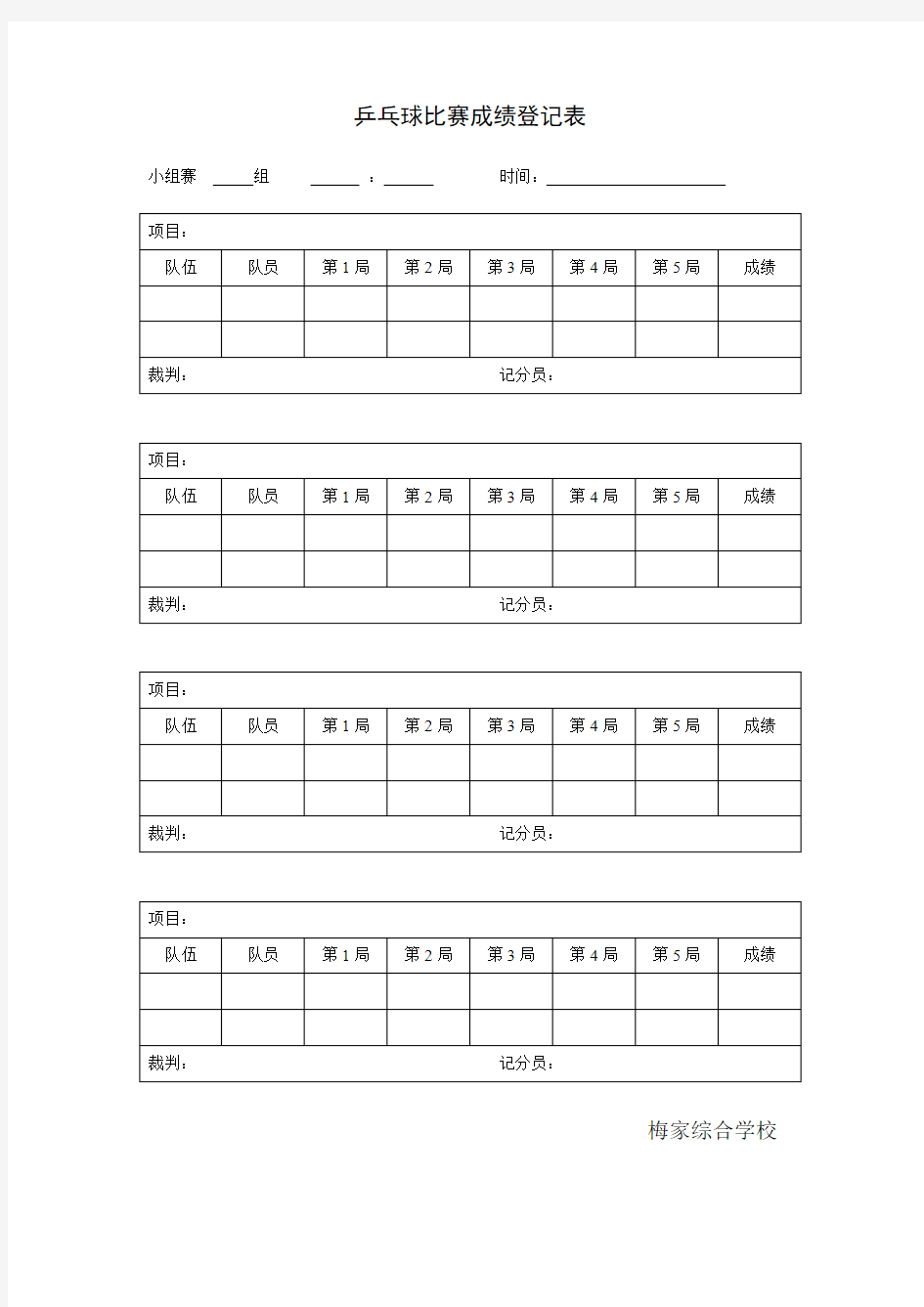 乒乓球比赛成绩登记表