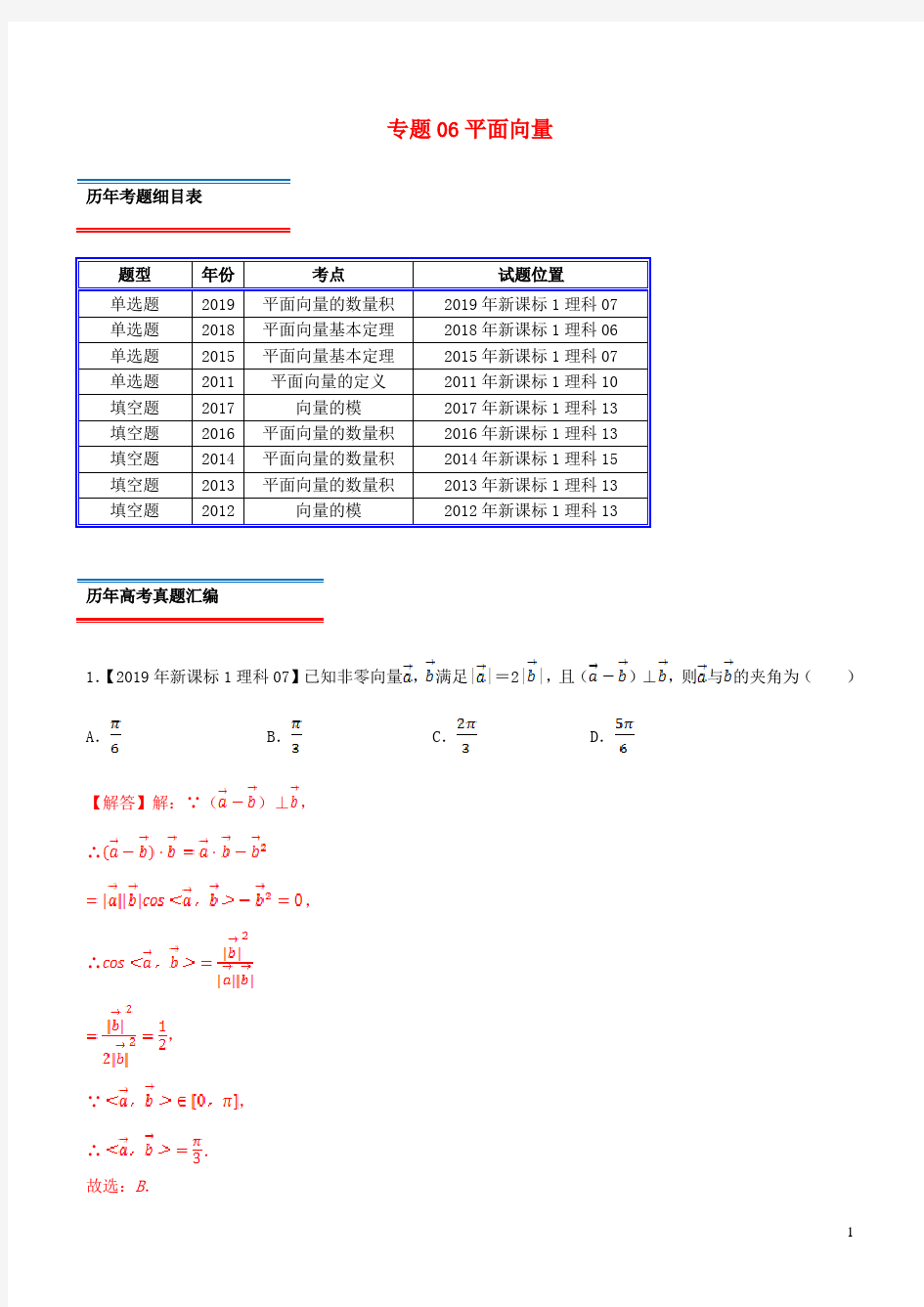 十年真题(2010_2019)高考数学真题分类汇编专题06平面向量理(含解析)