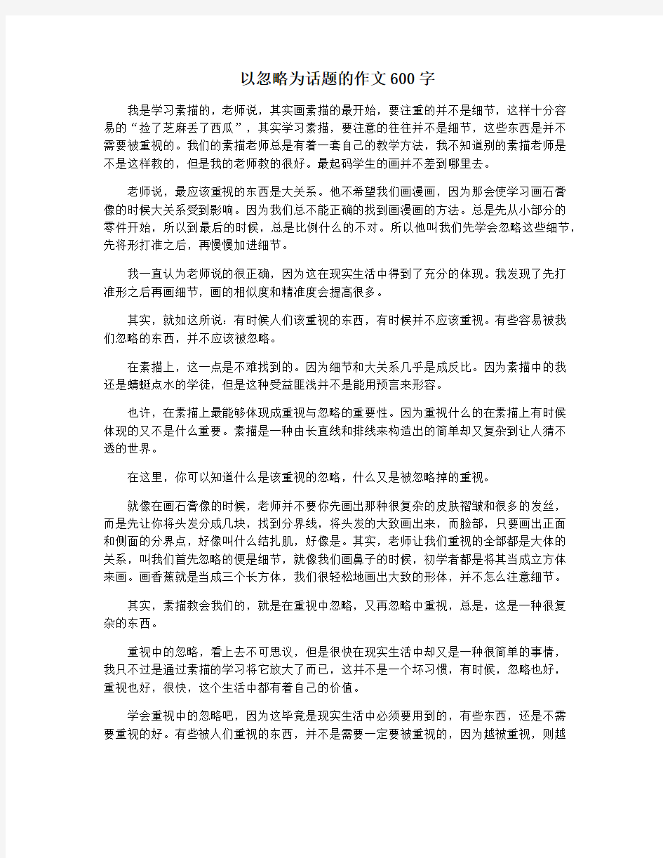 以忽略为话题的作文600字