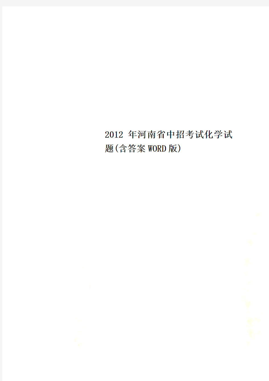 2012年河南省中招考试化学试题(含答案WORD版)