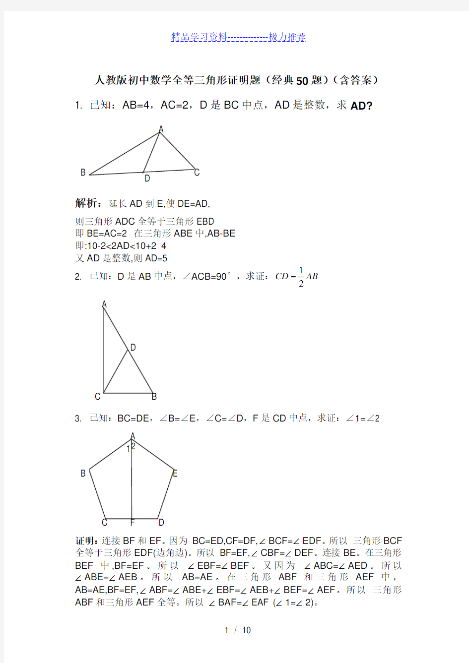 人教版初中数学全等三角形证明题经典50题