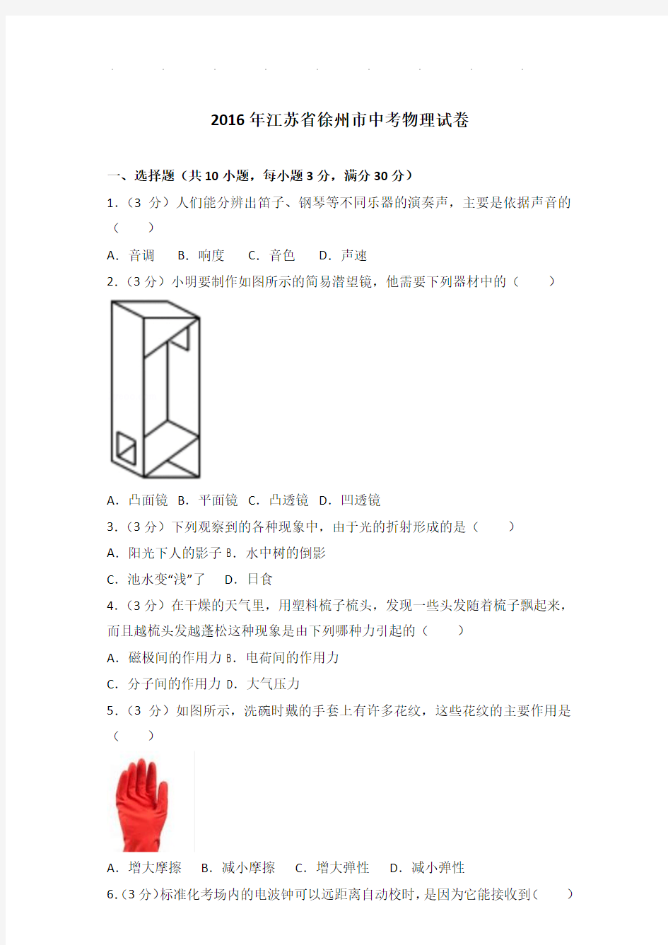 2016年江苏省徐州市中考物理试卷和答案