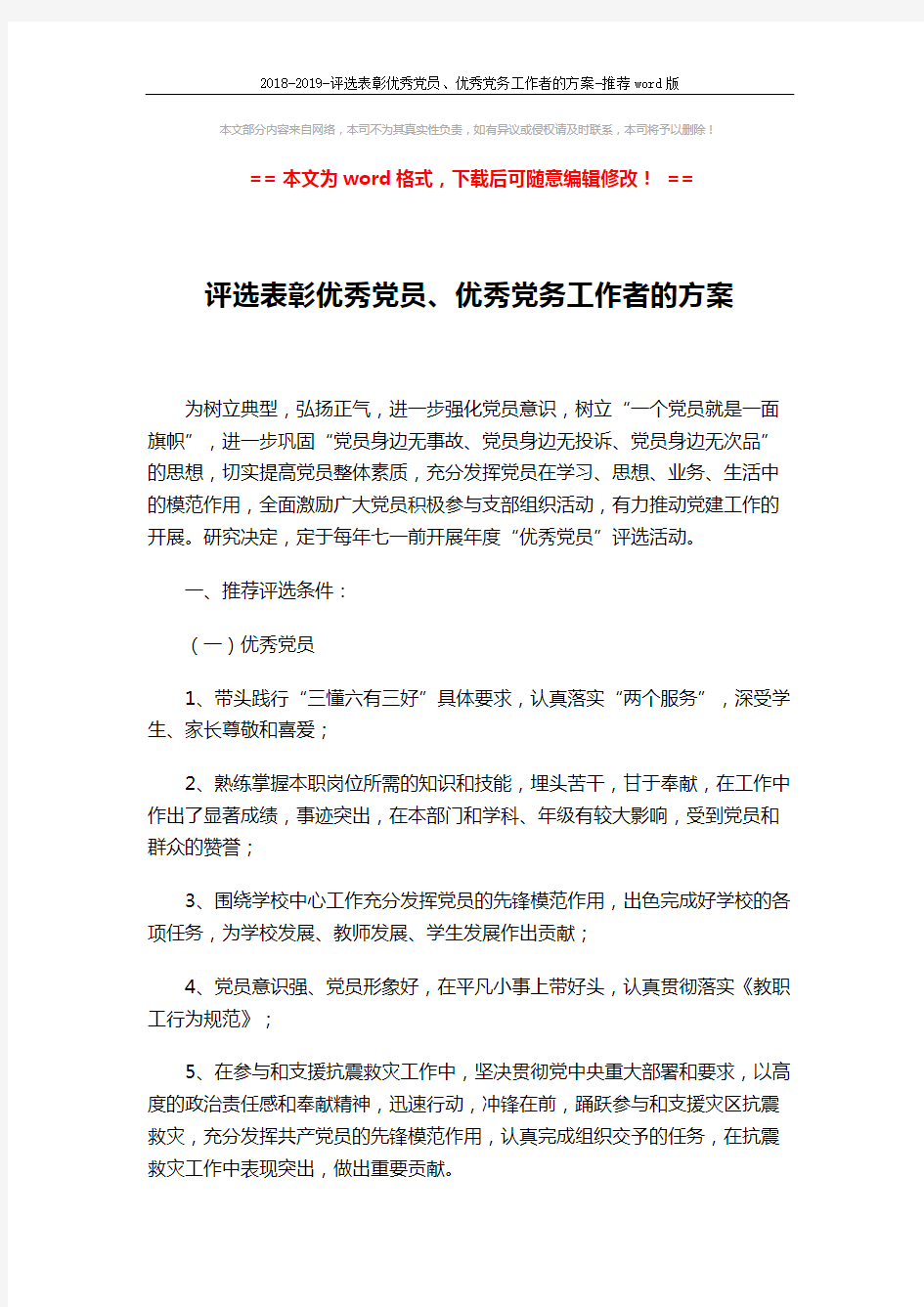 2018-2019-评选表彰优秀党员、优秀党务工作者的方案-推荐word版 (3页)