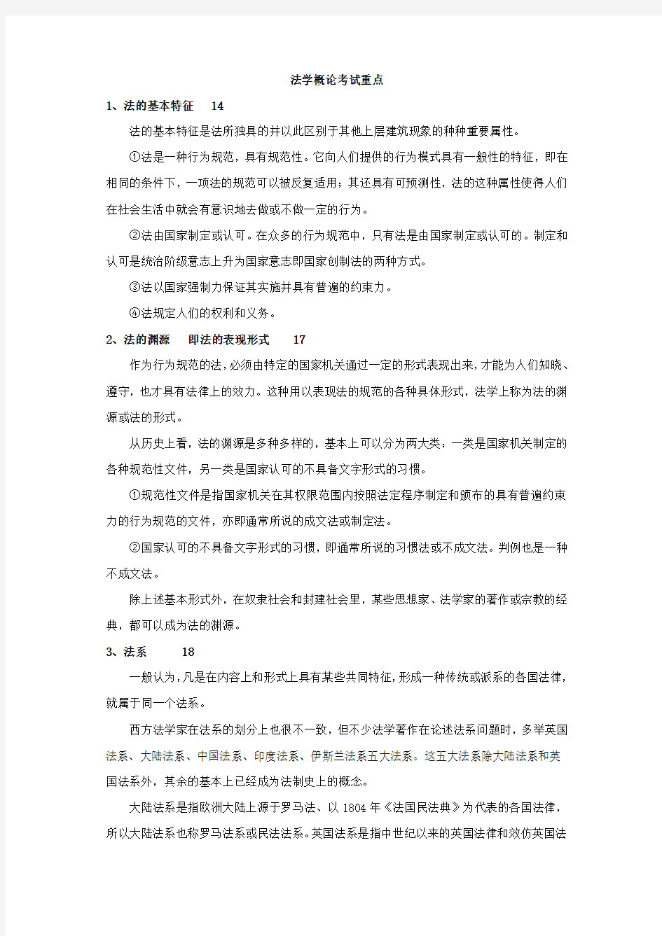 法学概论考试重点整理