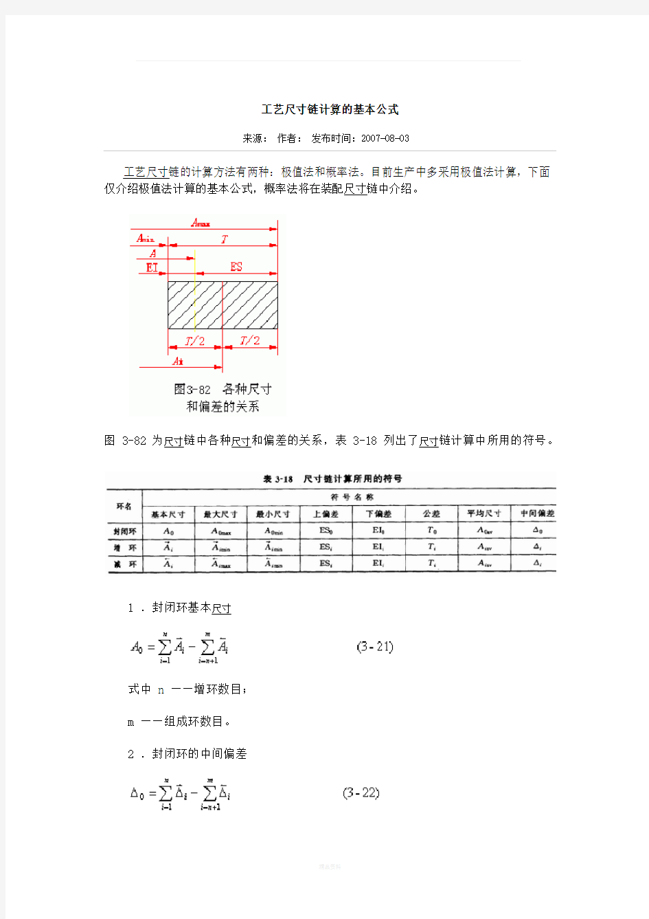 工艺尺寸链计算的基本公式