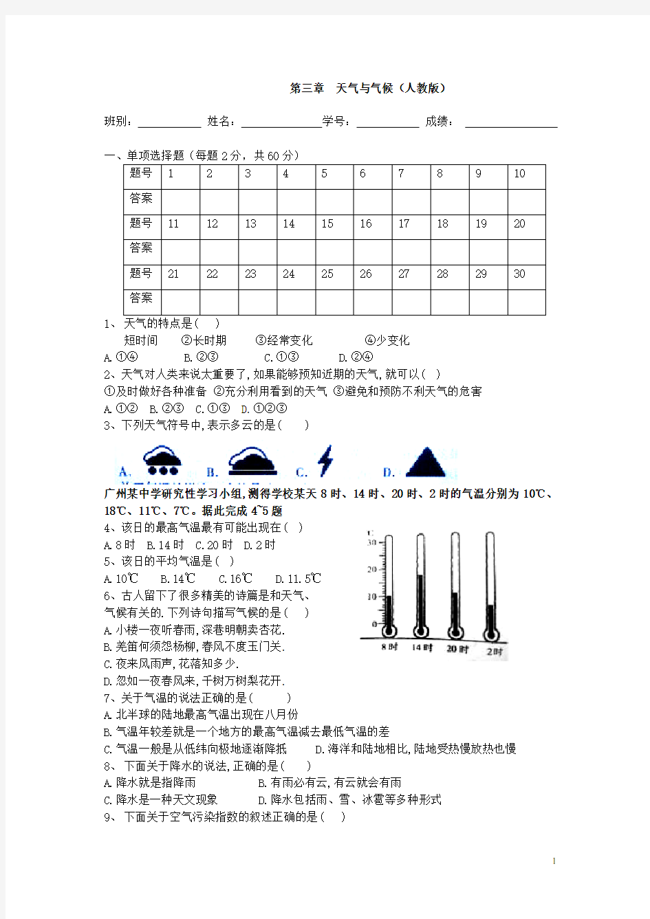 广东省广州市白云区七年级地理上册 第三单元综合检测试题 新人教版