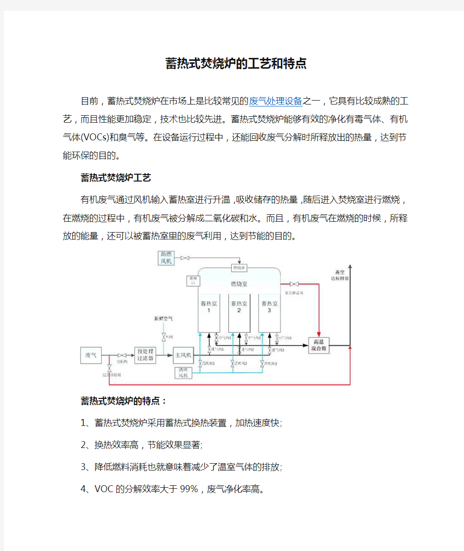 蓄热式焚烧炉的工艺和特点