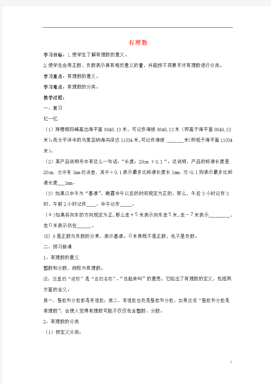 七年级数学上册第一章有理数1.2有理数1.2.1有理数导学案4无答案