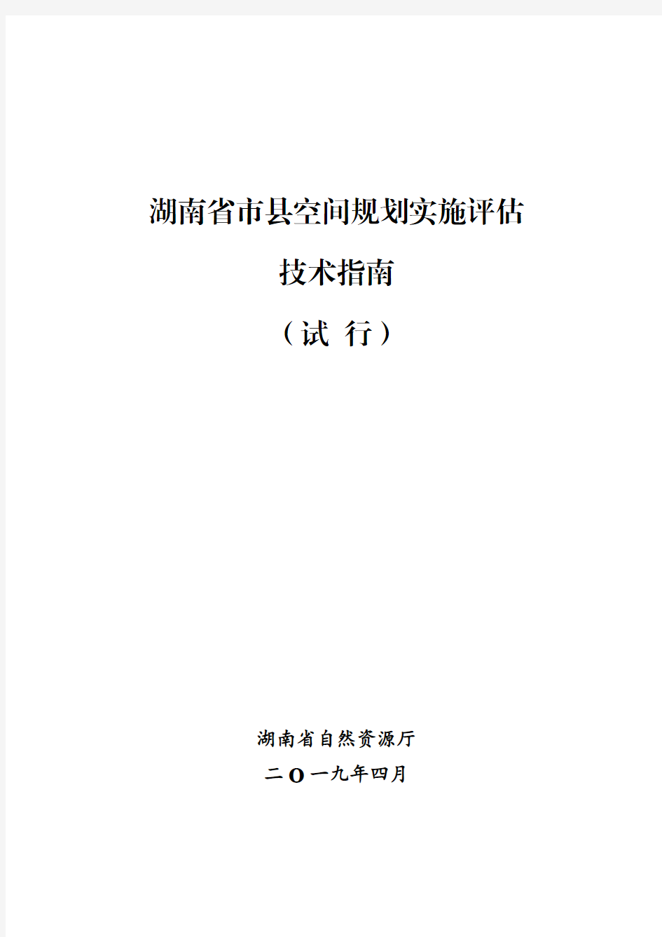 市县国土空间总体规划评估技术指南 试行 