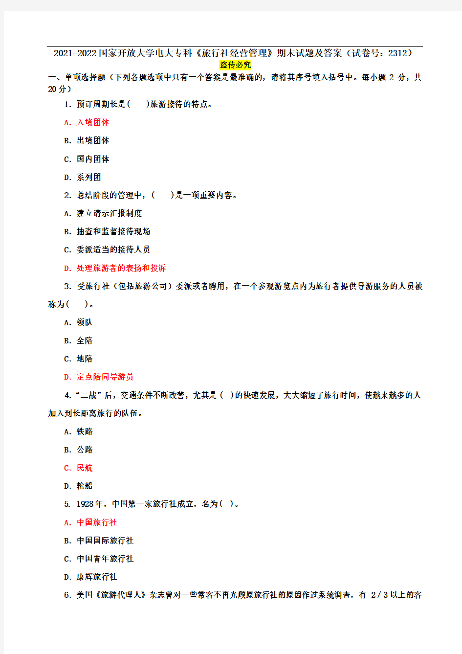 2021-2022国家开放大学电大专科《旅行社经营管理》期末试题及答案(试卷号：2312)